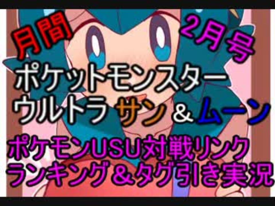 ポケモンusm 月間 ポケモンusm対戦リンク ランキング 19 2月号 タグ引き実況 おまけ ニコニコ動画