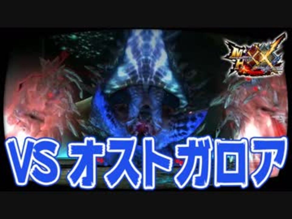 Mhxx 無謀なる狩りへ Vs G級オストガロア 4人実況 ニコニコ動画