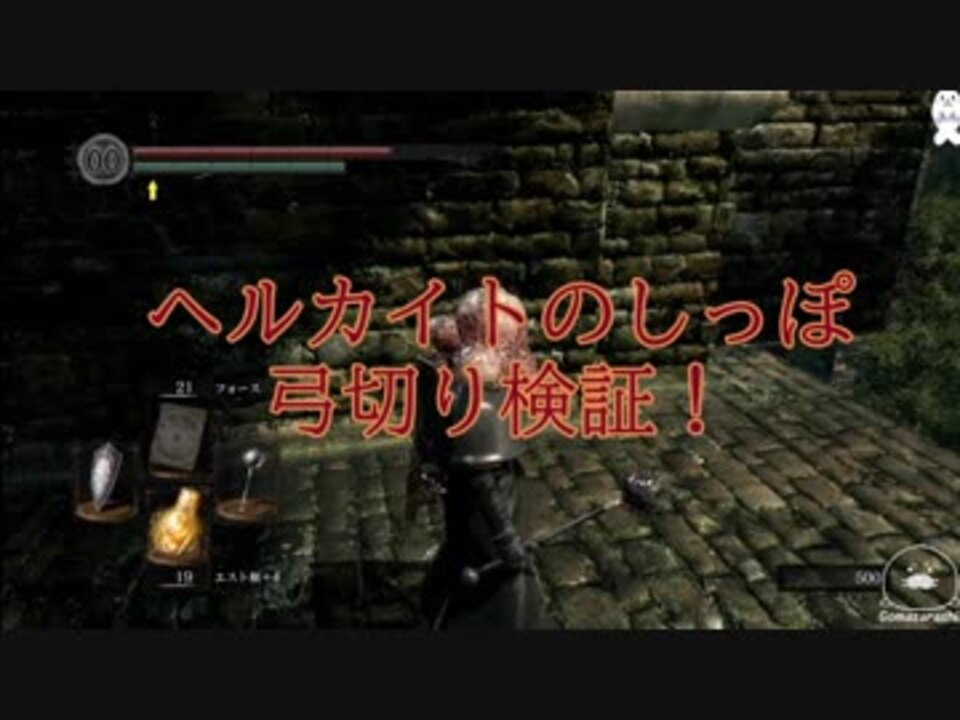 Dark Souls Remastered ヘルカイトのしっぽ弓切り検証 生放送切り抜き ニコニコ動画