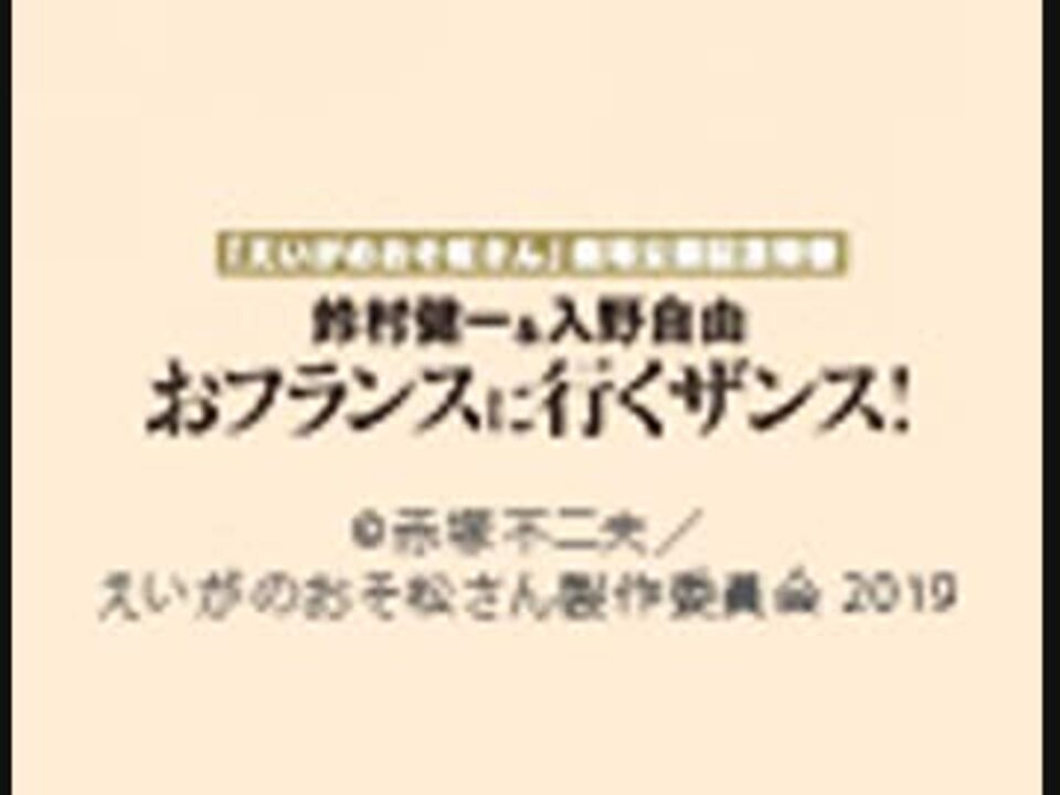 「えいがのおそ松さん」劇場公開記念特番　鈴村健一＆入野自由のおフランスに行くザンス！　前編