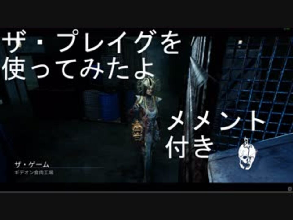 ｄbd 新キラー ザ プレイグを使ってみた ｐｔｂ版 ニコニコ動画