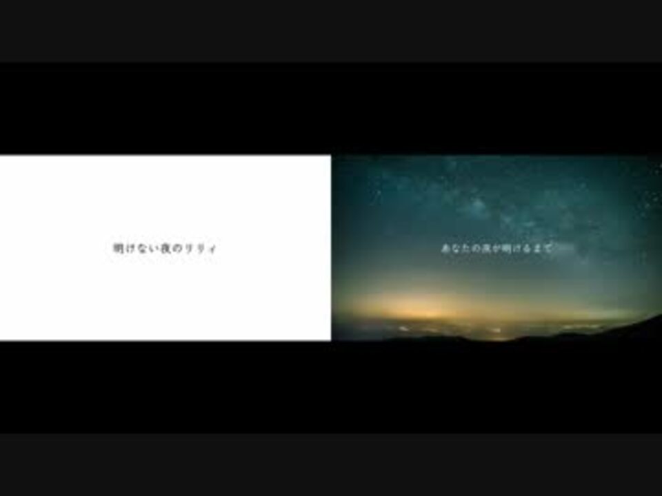 人気の 願わくば彼らに夜明けを 動画 3本 ニコニコ動画