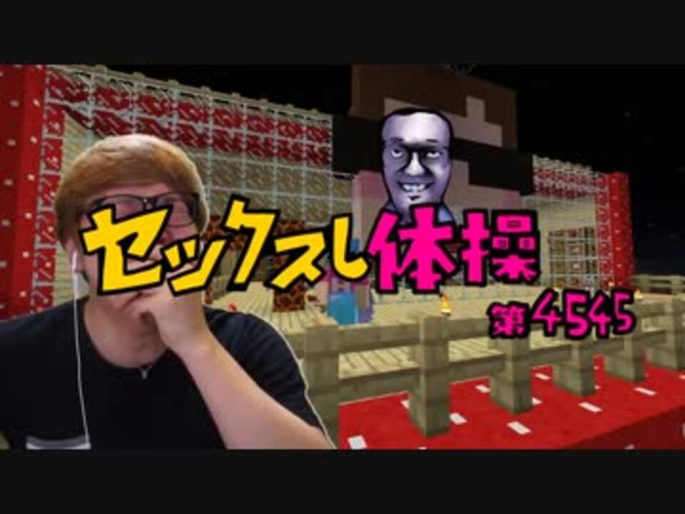 セッ〇スし体操第4545 - ニコニコ動画