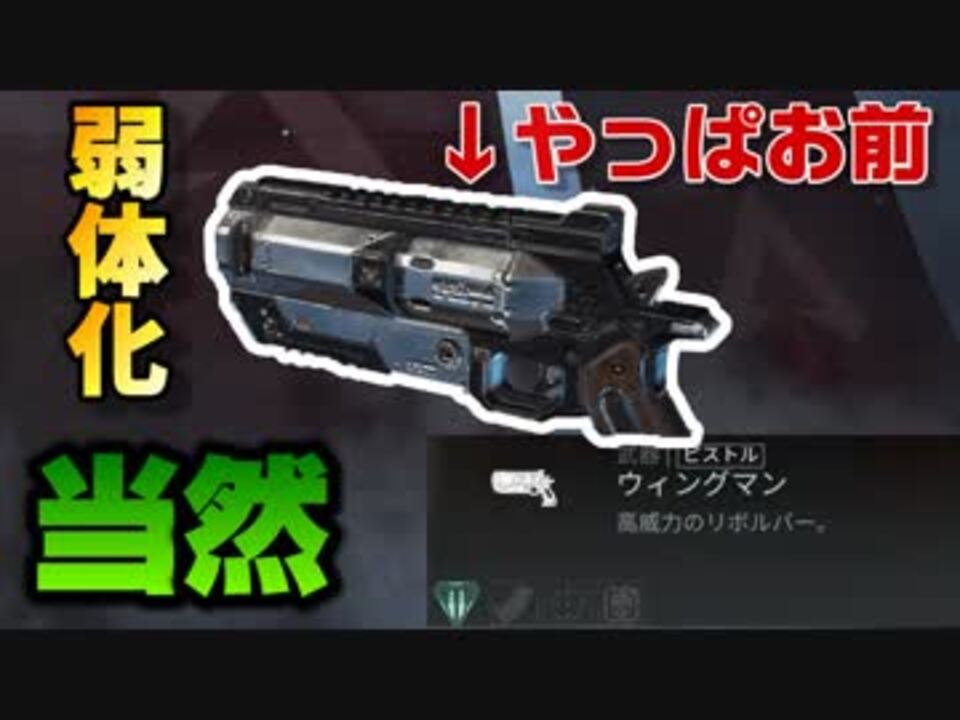 弱体化前ウィングマンの強さが良くわかる動画 おまけ付き Apex Legends ニコニコ動画