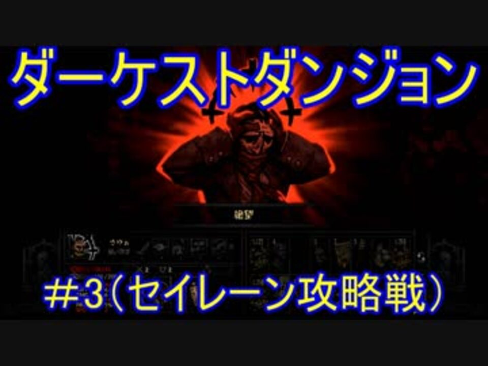 ダーケストダンジョン 3 セイレーン攻略戦 ニコニコ動画