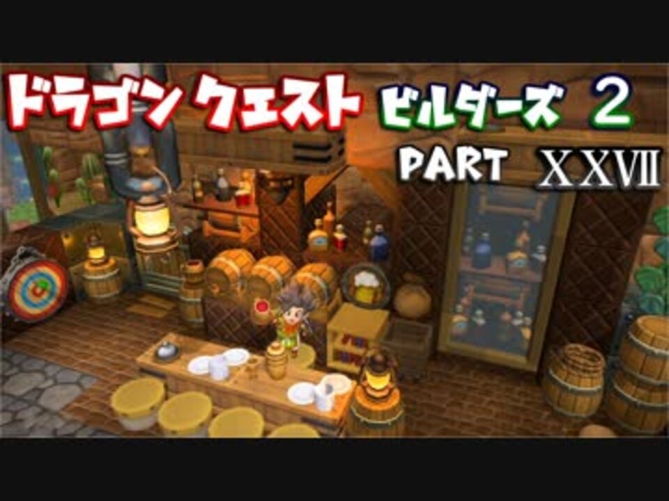 第2章 ドラゴンクエストビルダーズ２ Part 27 実況 ニコニコ動画