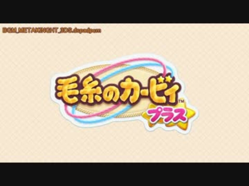 メタナイトスラッシュ 毛糸のカービィプラス ニコニコ動画