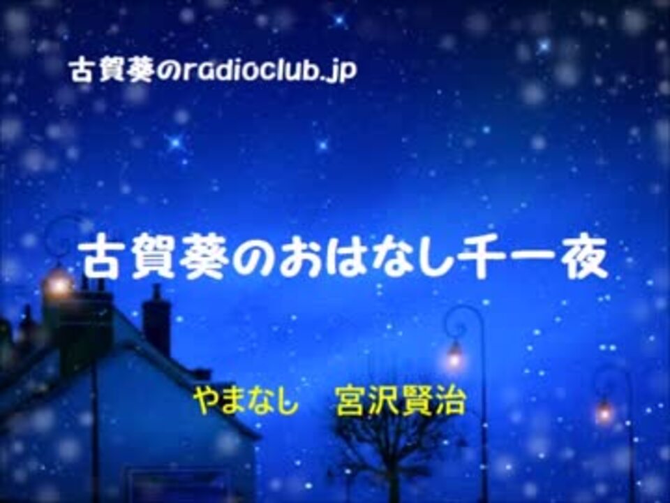 古賀葵のradioclub Jp 09 おはなし千一夜 ラジオ 動画 ニコニコ動画