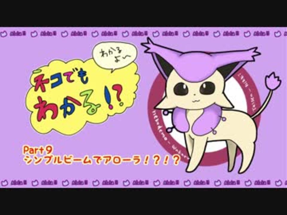 ポケモンusm ねこでもわかる対戦日記 Part9シンプルビームでアローラ ニコニコ動画
