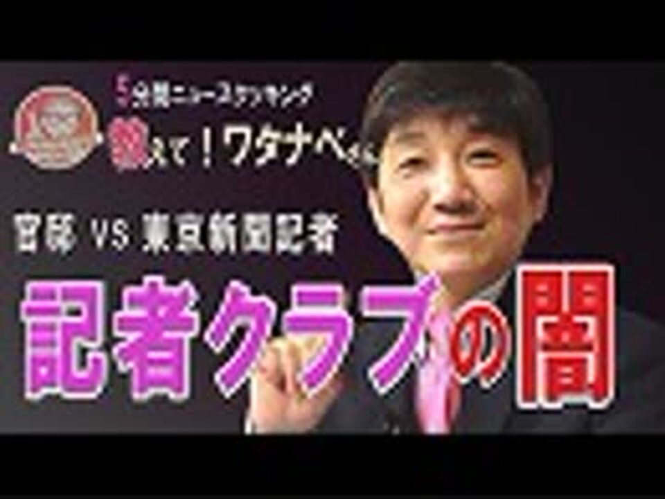 人気の 望月衣塑子 動画 72本 ニコニコ動画