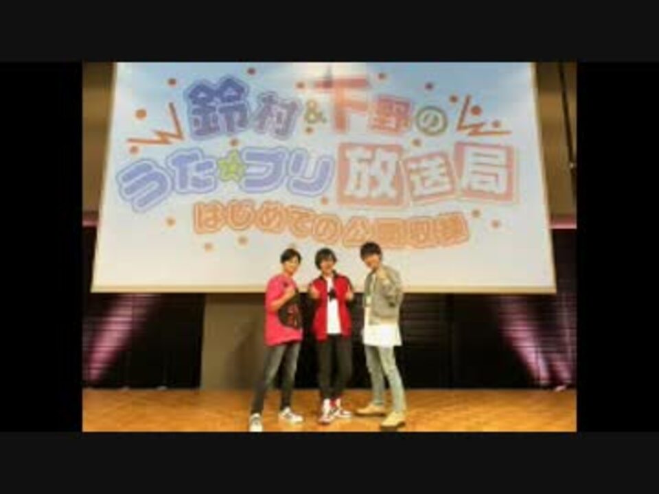 鈴村 下野の帰ってきた うた プリ放送局19年2月22日公開収録イベント 昼の部 ニコニコ動画