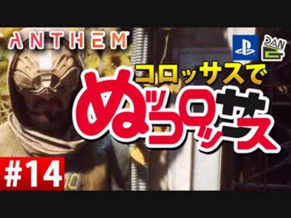 ゲーム実況 コロッサスでぬッコロッサス Part14 編集版 Anthem ニコニコ動画