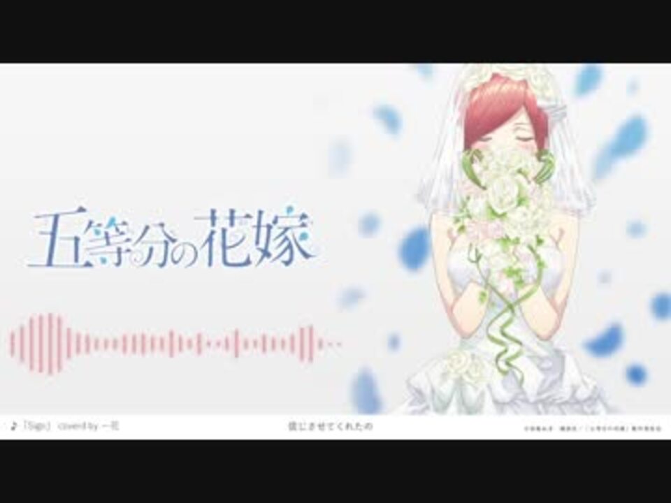 五等分の花嫁ed Sign 歌ってみた 一花 ニコニコ動画