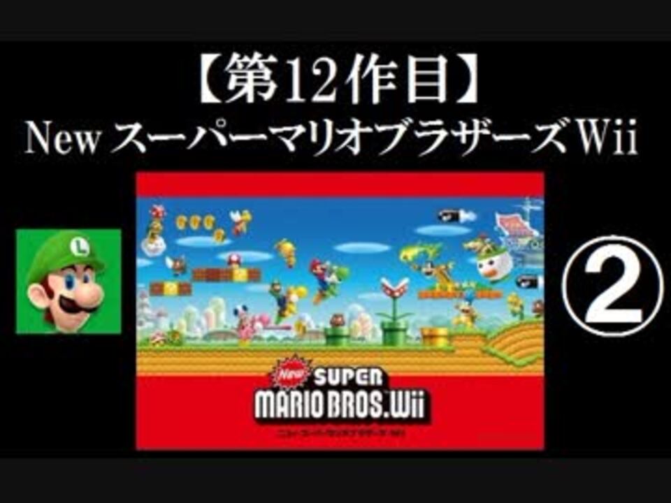 Newスーパーマリオブラザーズ Wii 実況 Part2 ノンケのマリオゲームツアー ニコニコ動画