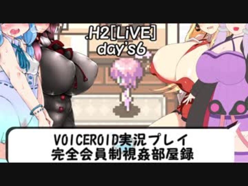 【VOICEROID実況プレイ】完全会員制視姦部屋録・６ - ニコニコ動画
