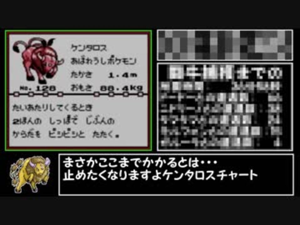 ポケモン赤rta ケンタロスチャート Part7 10 X X4 00 ニコニコ動画