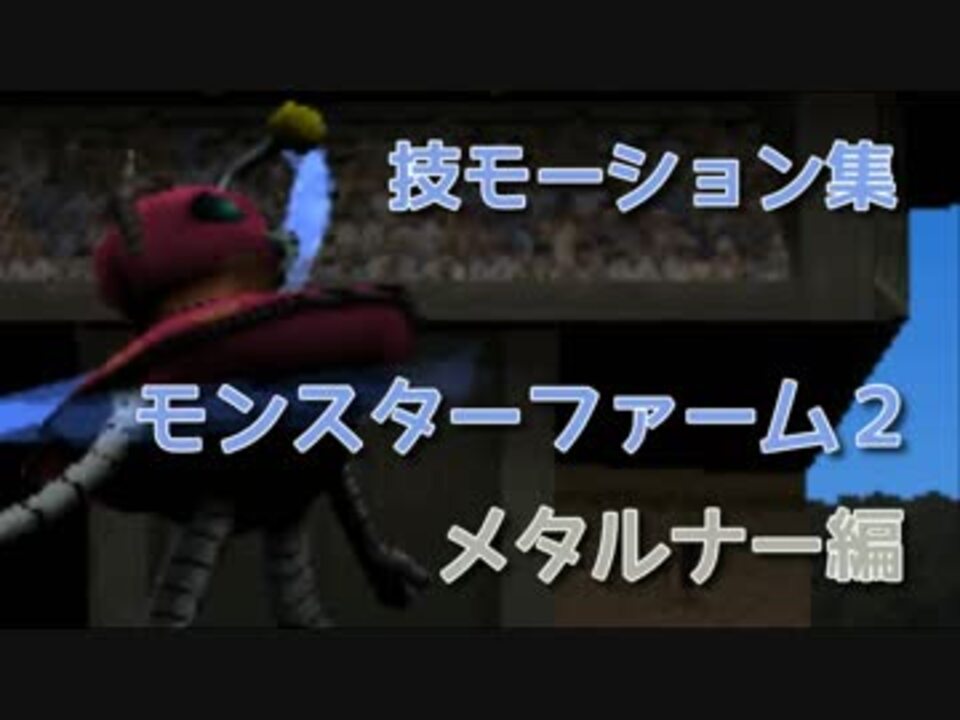 モンスターファーム２ 技モーション集 メタルナー編 ニコニコ動画