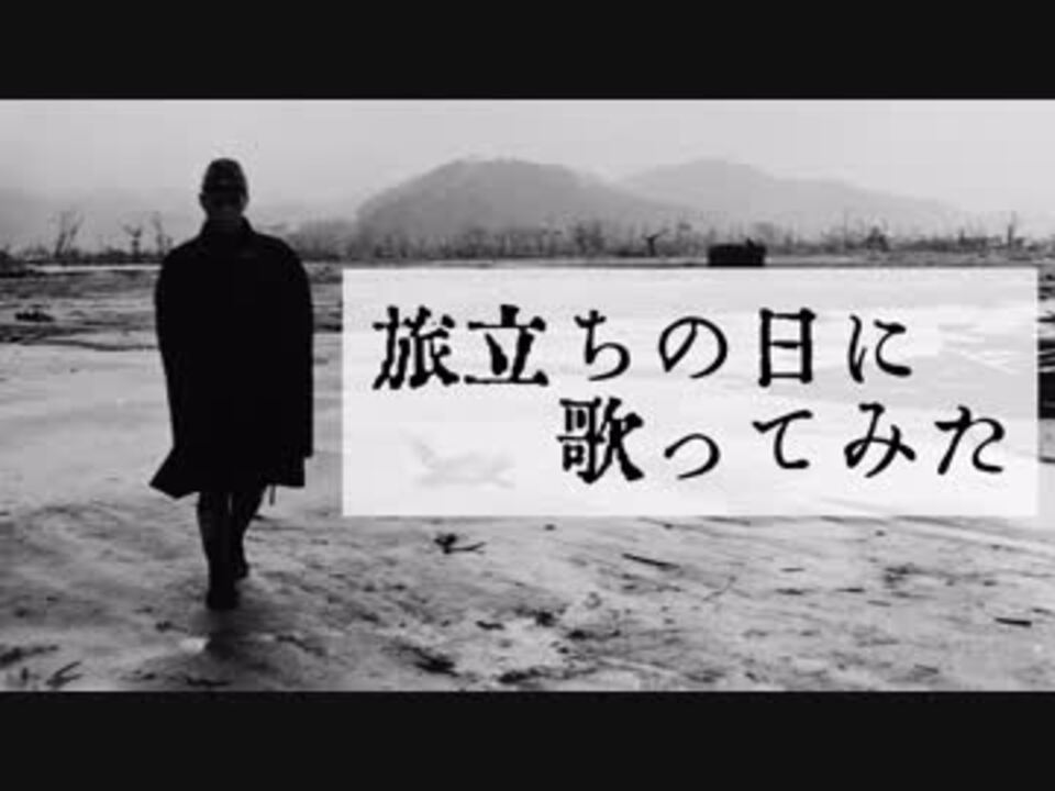 人気の 旅立ちの日に 動画 652本 ニコニコ動画
