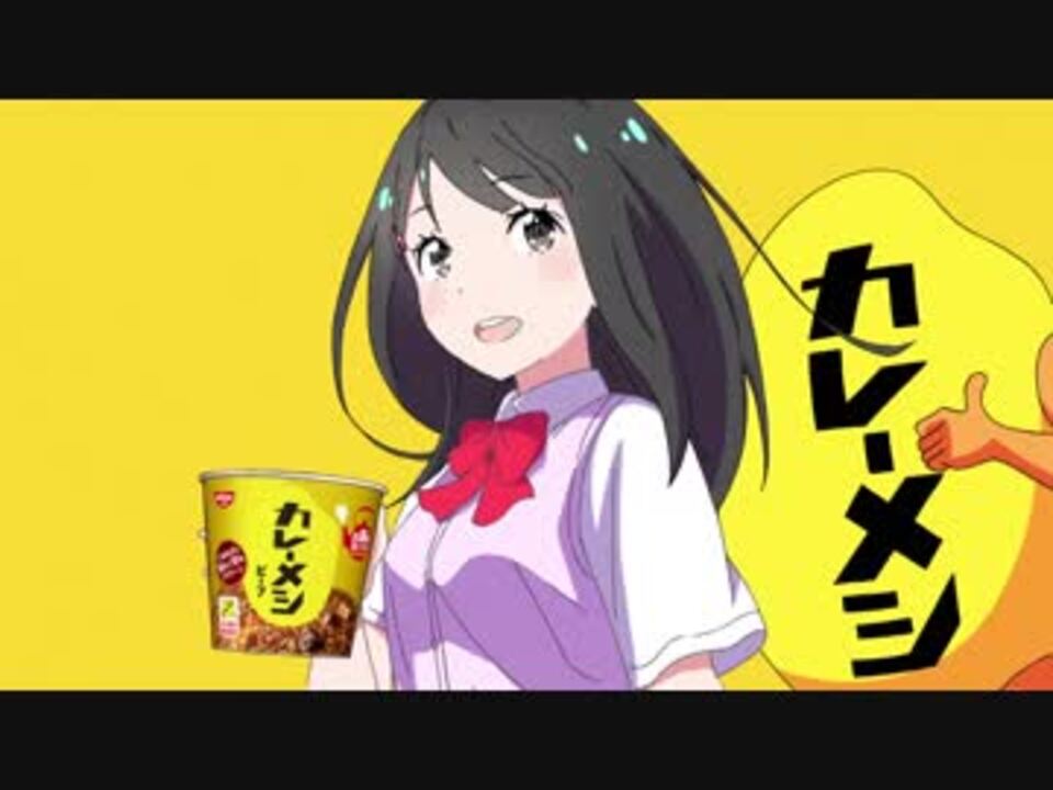 人気の カレーメシ Cm 動画 28本 ニコニコ動画