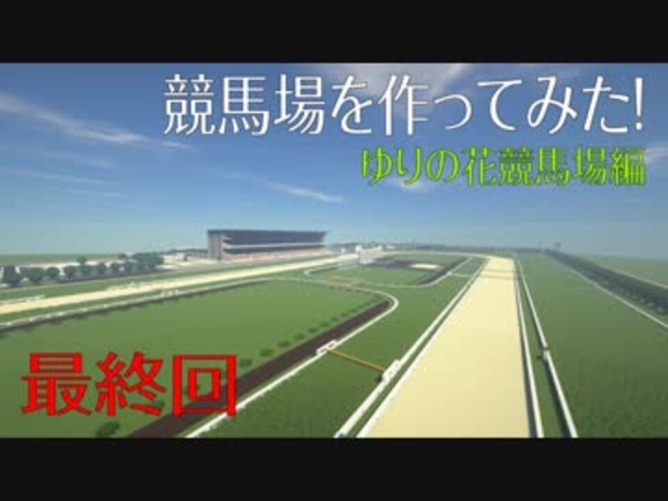 Minecraft マイクラで競馬場を作ってみた Season6 ゆりの花競馬場編 5 最終回 ニコニコ動画