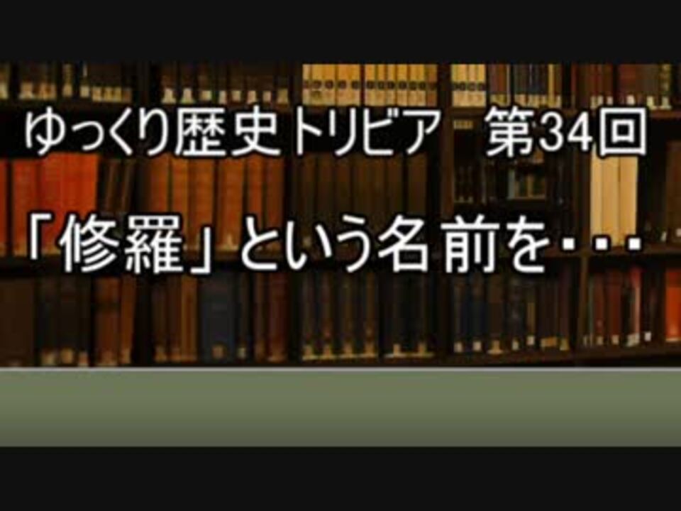 ゆっくり歴史トリビア 第34回 修羅 という名前を ニコニコ動画