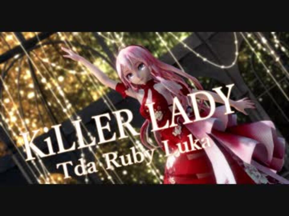 Mmd Killer Lady Tda Ruby Luka ニコニコ動画