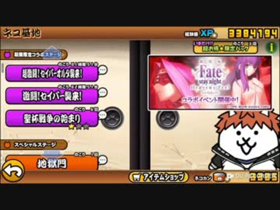 実況 いまさら始めるにゃんこ大戦争 Fateコラボ 士郎編 1 5 Part58 ニコニコ動画