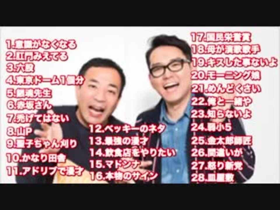 ナイツ 神ネタ厳選集18 爆笑必須 作業用 ニコニコ動画