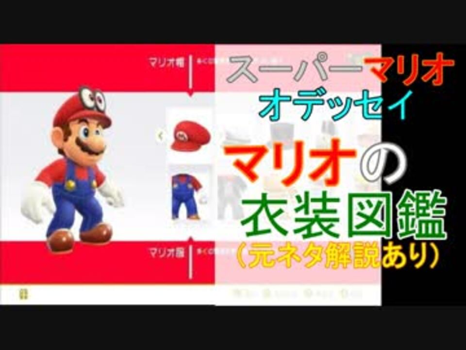 スーパーマリオオデッセイ マリオの衣装図鑑 元ネタ解説あり ニコニコ動画