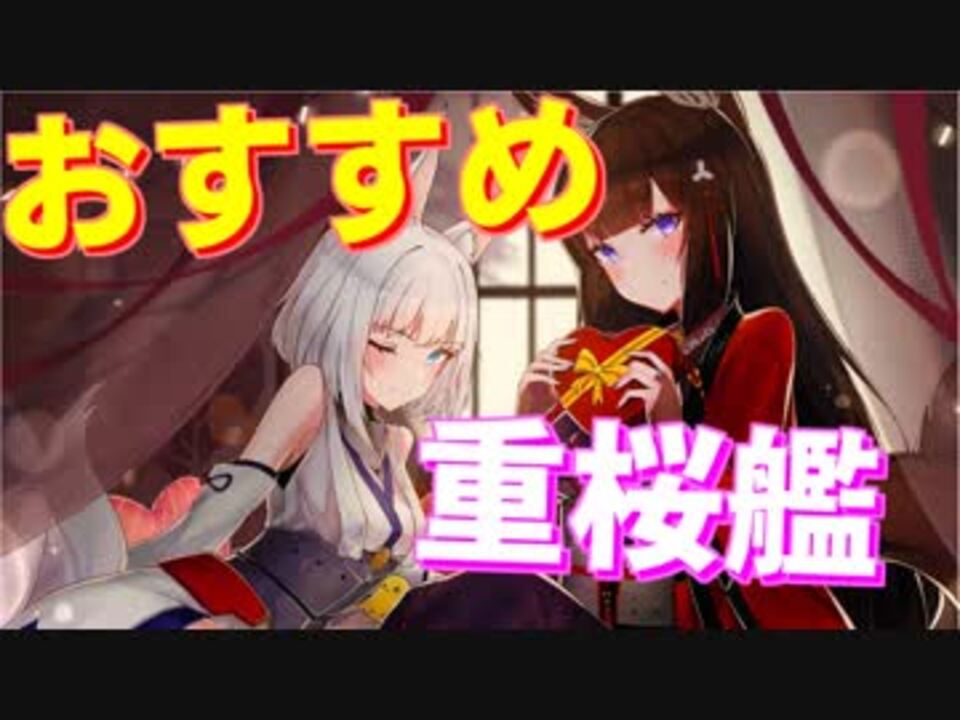 育成を優先するべき おすすめの重桜艦を紹介します 前衛編 アズールレーン ニコニコ動画