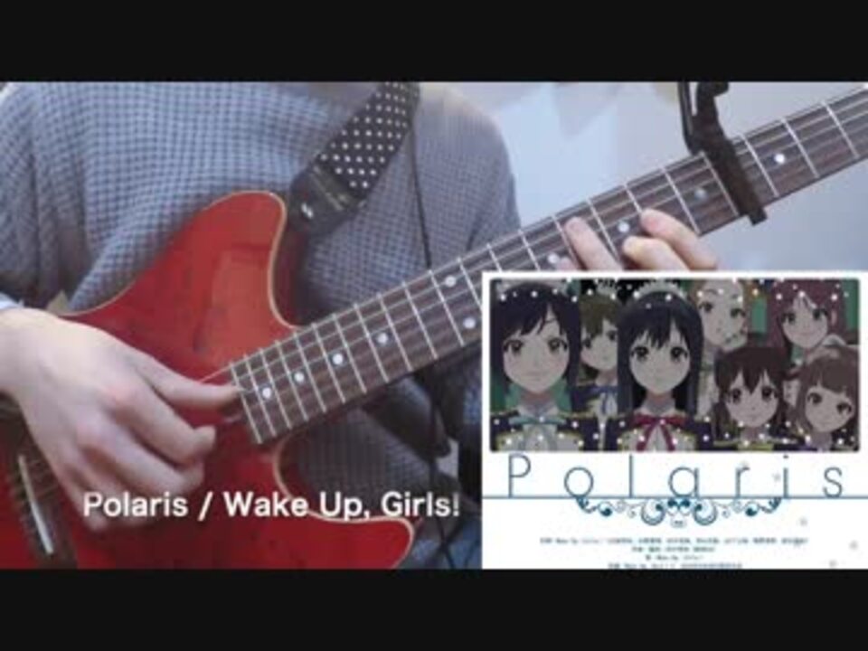 Wake Up Girls Polaris をギター1本で弾いてみた ソロギター ニコニコ動画