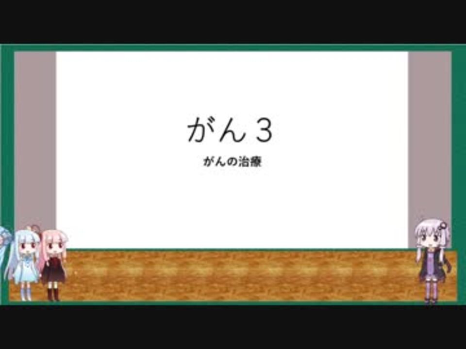 わかりたい医学 第3回 がん3 治療 Voiceroid解説 ニコニコ動画