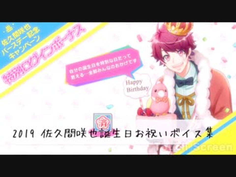 A3 エースリー 19 佐久間咲也 誕生日お祝いボイス ボイス集 ニコニコ動画