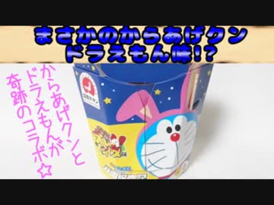 食レポ まさかのからあげクンドラえもん味 ニコニコ動画