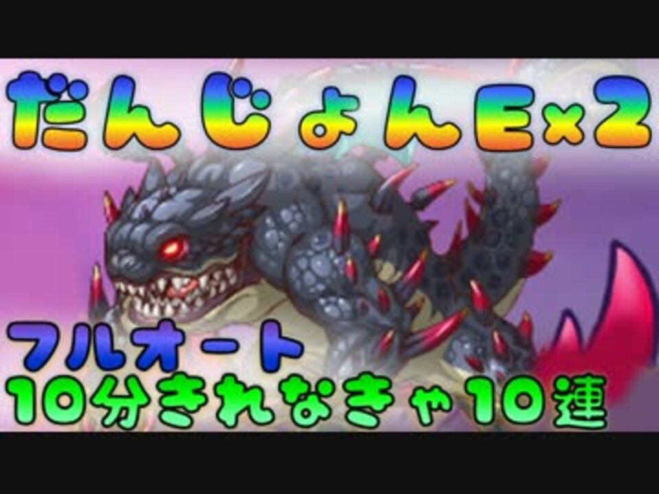 プリコネ ダンジョンex2 道中込み10分切りフルオート ニコニコ動画