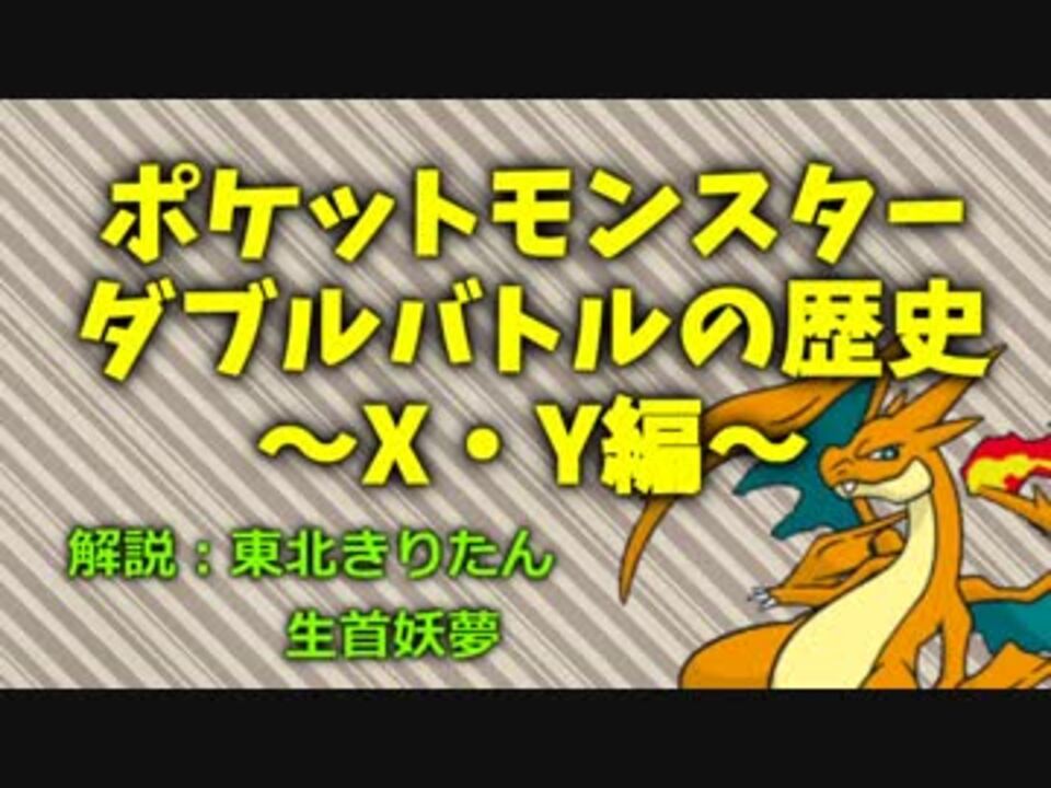 ポケットモンスター ダブルバトルの歴史 Xy編 ニコニコ動画