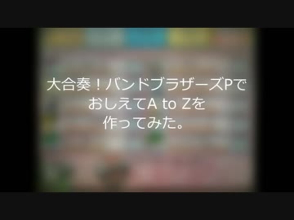 人気の おしえてa To Z 動画 3本 ニコニコ動画