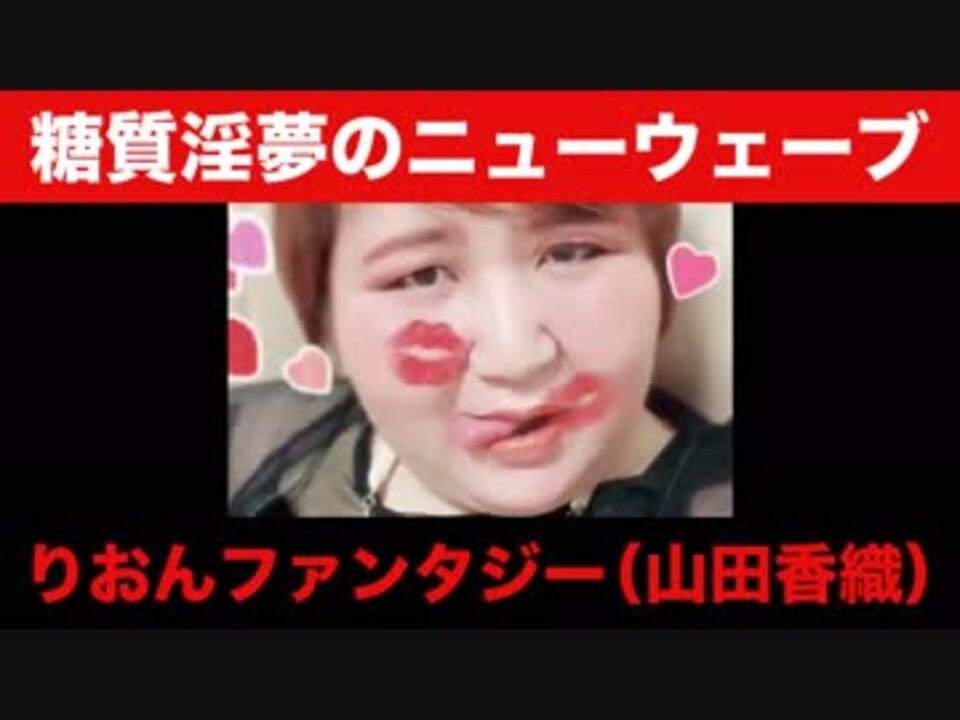 入門編 ホモと見るはじめての山田香織 りおんファンタジー 前編 ニコニコ動画