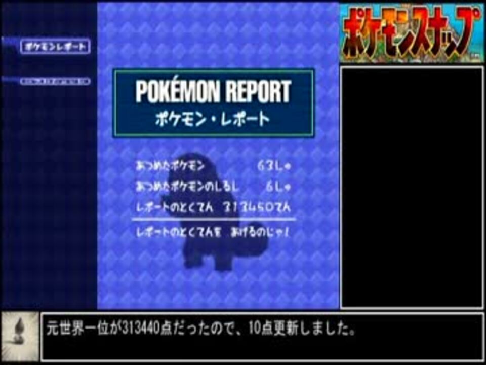 ポケモンスナップ ポケモンレポート紹介 世界記録 ニコニコ動画