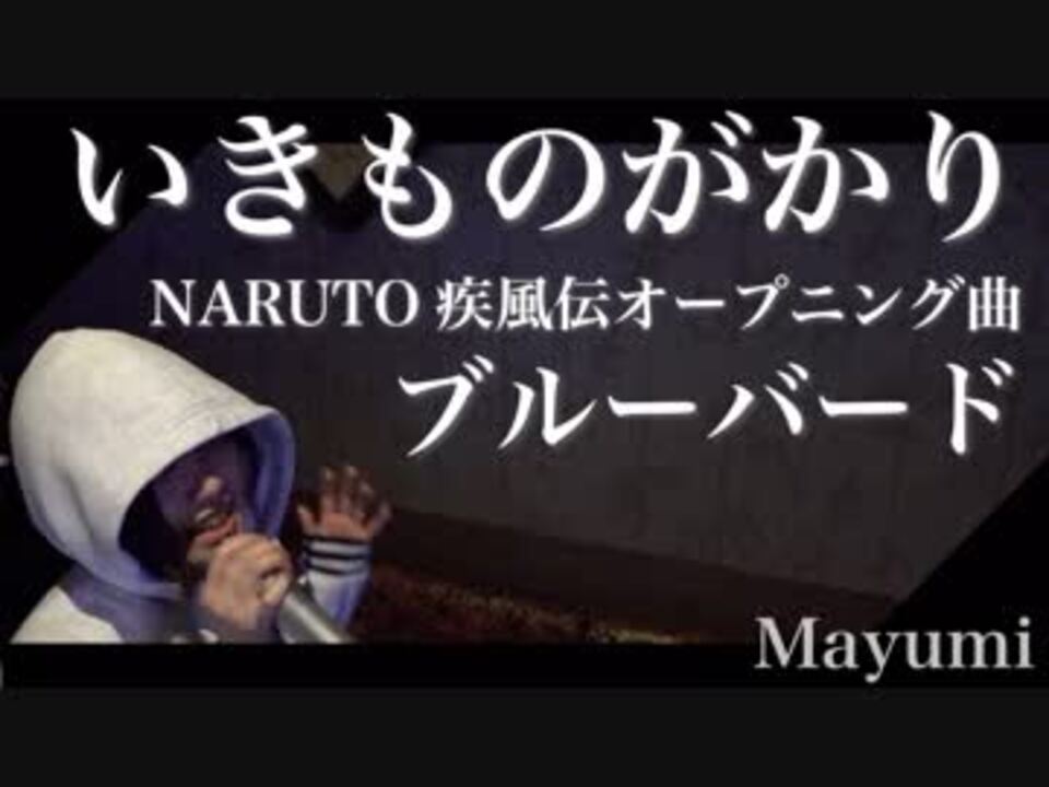 ブルーバード いきものががり Naruto ナルト 疾風伝 オープニング Mayumi ニコニコ動画