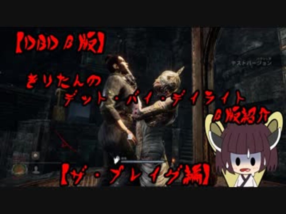 Dbdb版 きりたんのデット バイ デイライトb版紹介 プレイグ編 ニコニコ動画