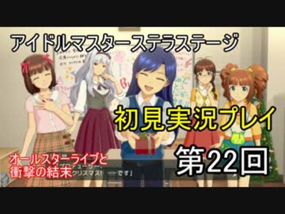 実況 アイマスステラステージを初見でプレイ 第22回 ニコニコ動画