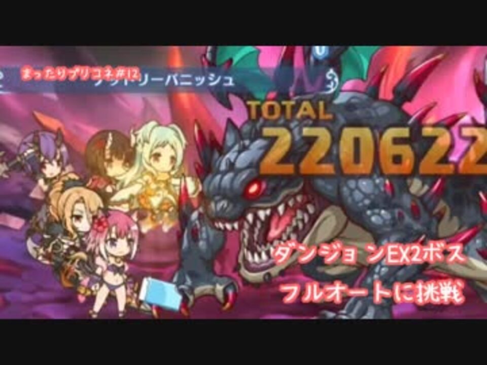 まったりプリコネr 12 ダンジョンex2ボス フルオートに挑戦 プリコネr ニコニコ動画