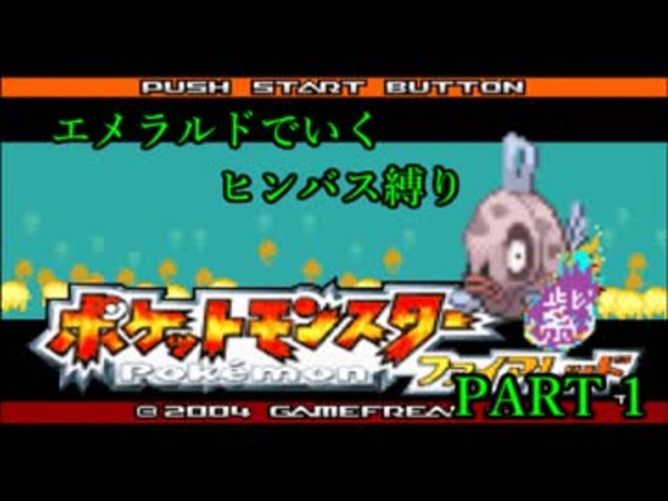 実況 ポケットモンスター ヒンバス縛り Violetの鱗 いろくず 一章ーpart1 ニコニコ動画