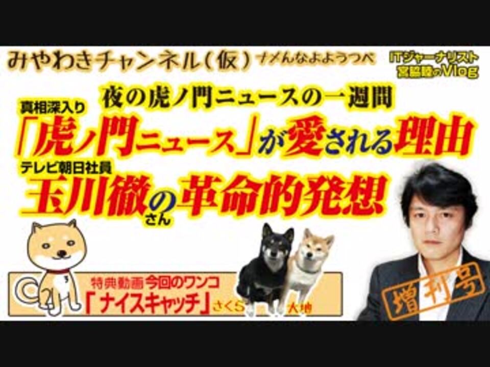 夜の 虎ノ門ニュース が愛される理由と 玉川徹さんの革命的発想