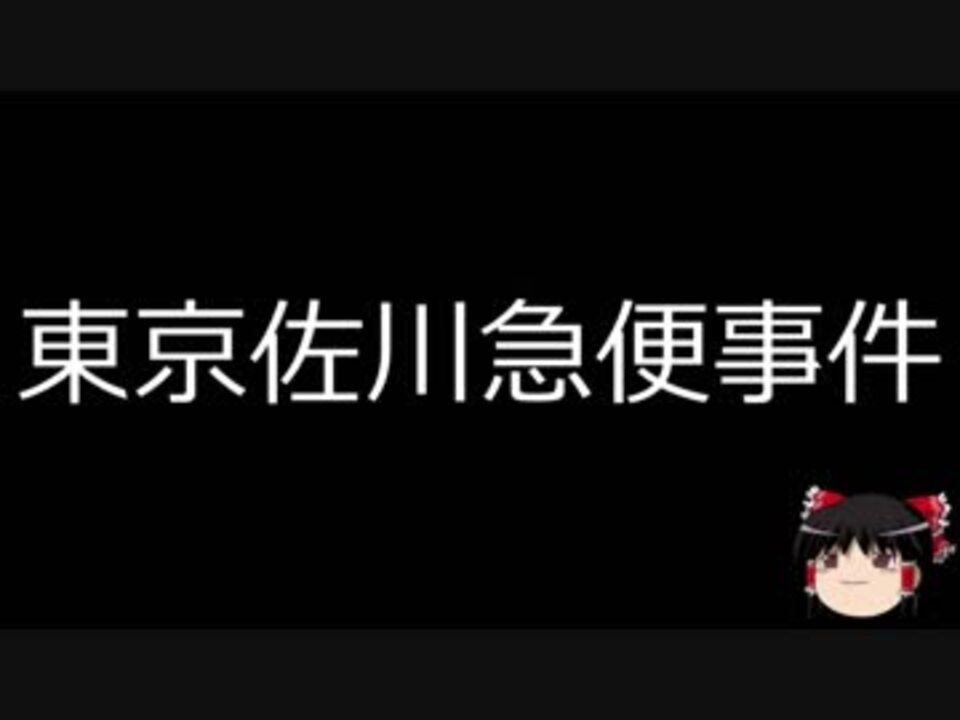 ゆっくり朗読 ゆっくりさんと日本事件簿 その105 ニコニコ動画