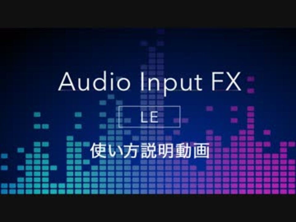 10分でわかる音声加工 Audio Input Fx Le ニコニコ動画