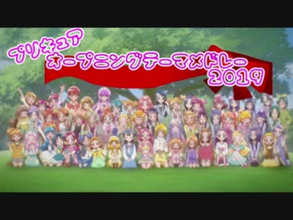 プリキュア オープニングメドレー19 ニコニコ動画