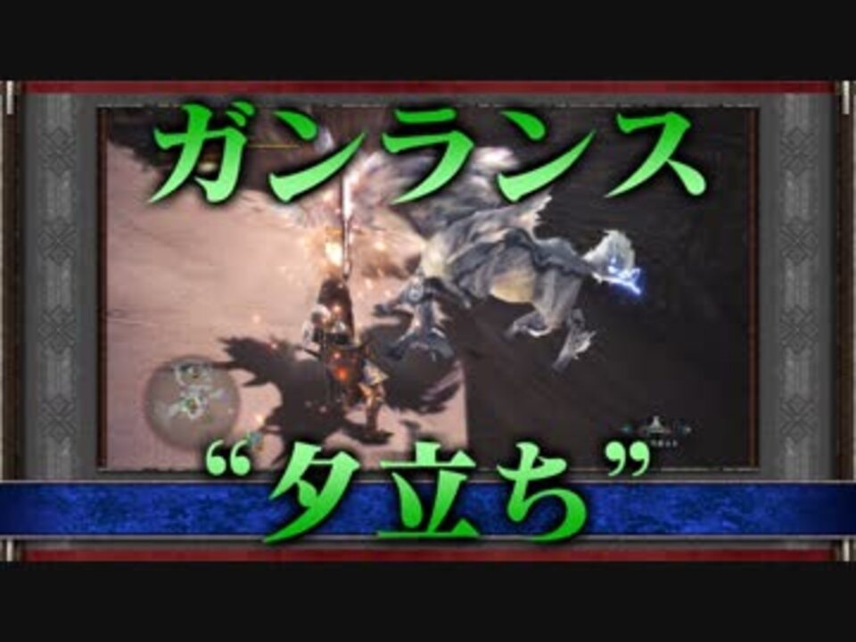 Mhw 第8話 ガンランスで上位キリン ゆっくり実況プレイ ニコニコ動画