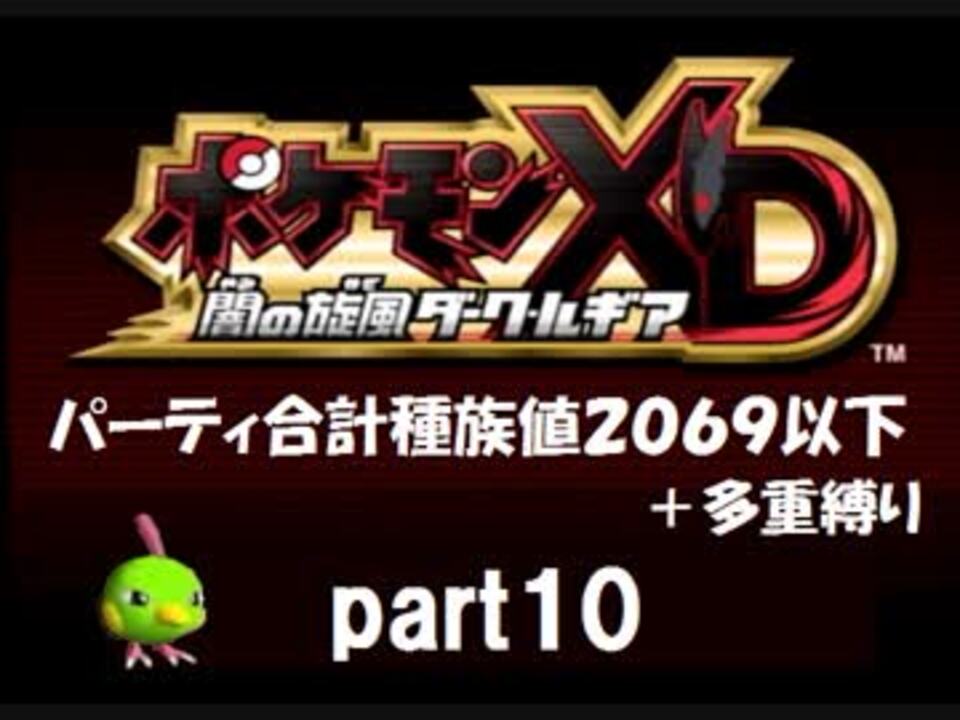 ポケモンxd実況 Part10 ノンケ冒険記 合計種族値69以下 多重縛り ニコニコ動画